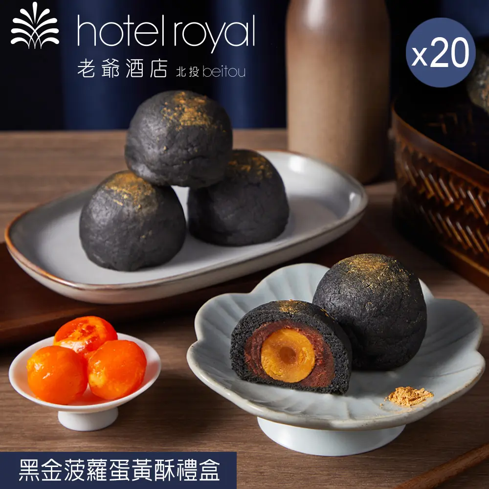 【北投老爺酒店】黑金菠蘿蛋黃酥禮盒(6入)x20盒/ 8/27-9/2依序出貨