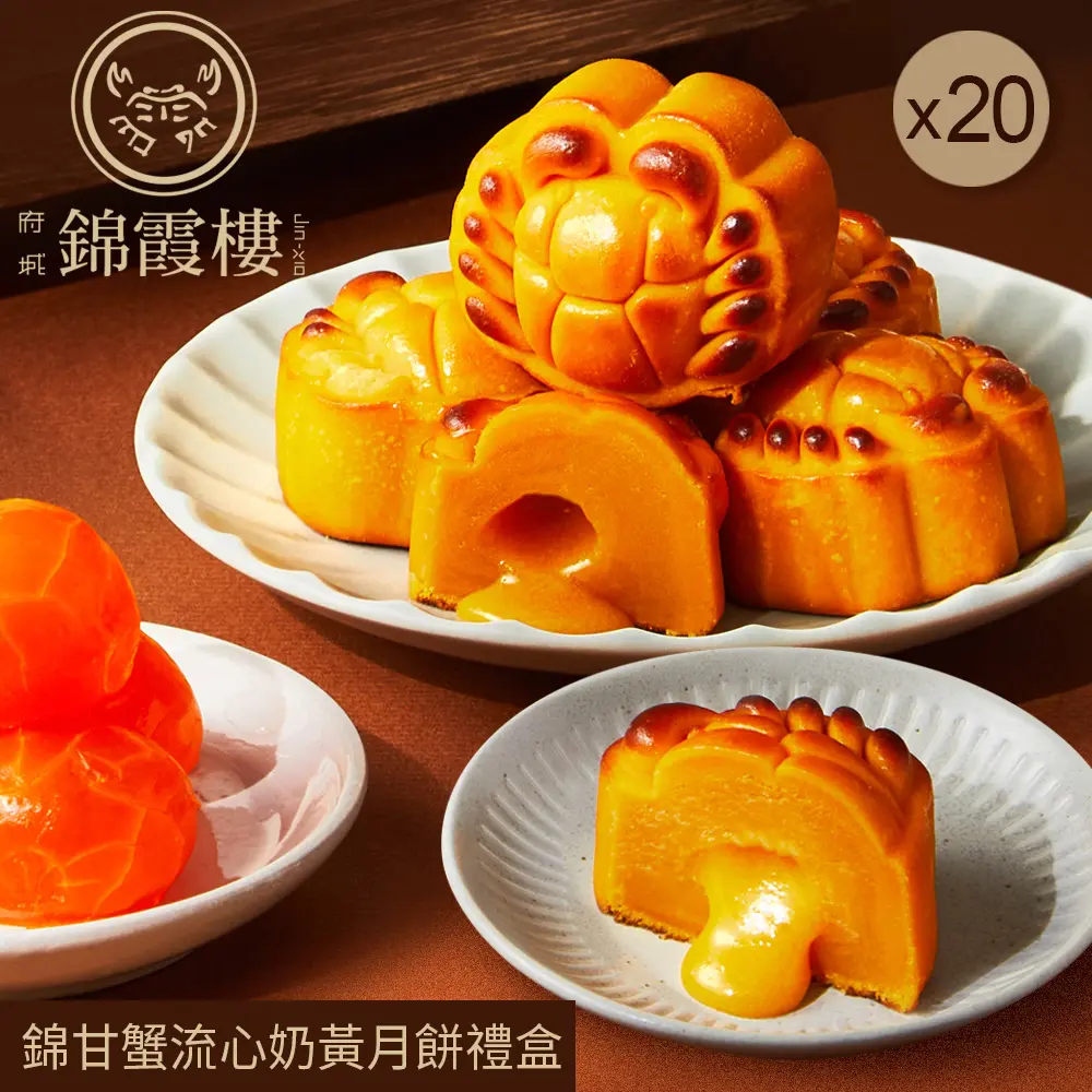 【錦霞樓】錦甘蟹流心奶黃月餅禮盒(6入)x20盒/ 8/27-9/2依序出貨