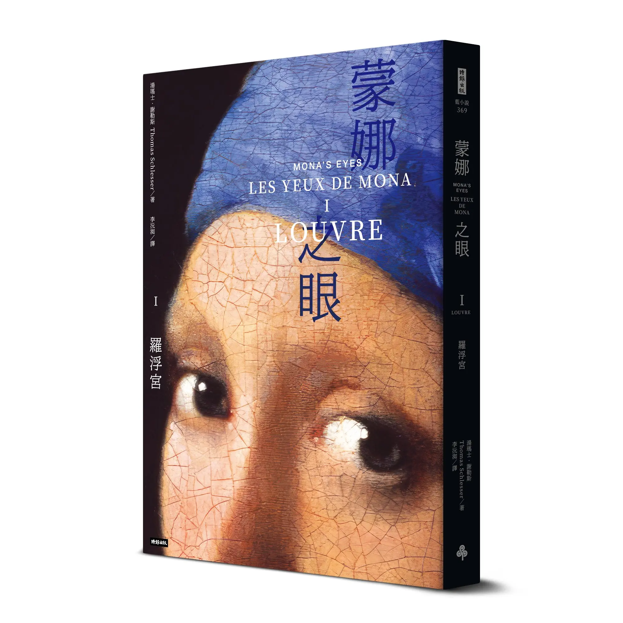 蒙娜之眼 I: 羅浮宮