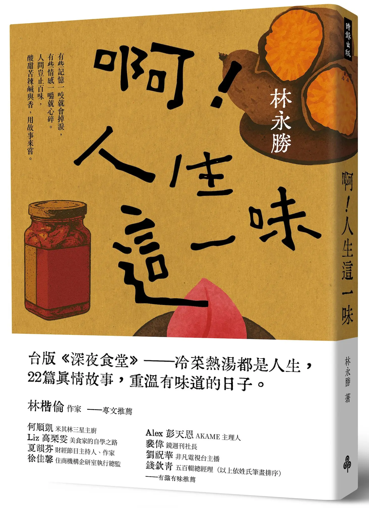 獨有的人間百味