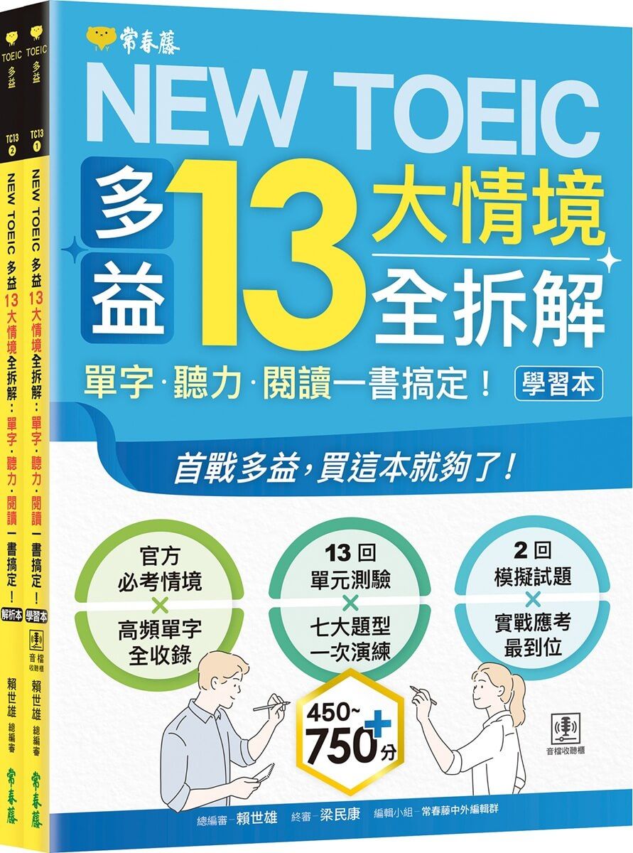 NEW TOEIC多益13大情境全拆解: 單字．聽力．閱讀一書搞定! (附QR Code音檔/2冊合售)