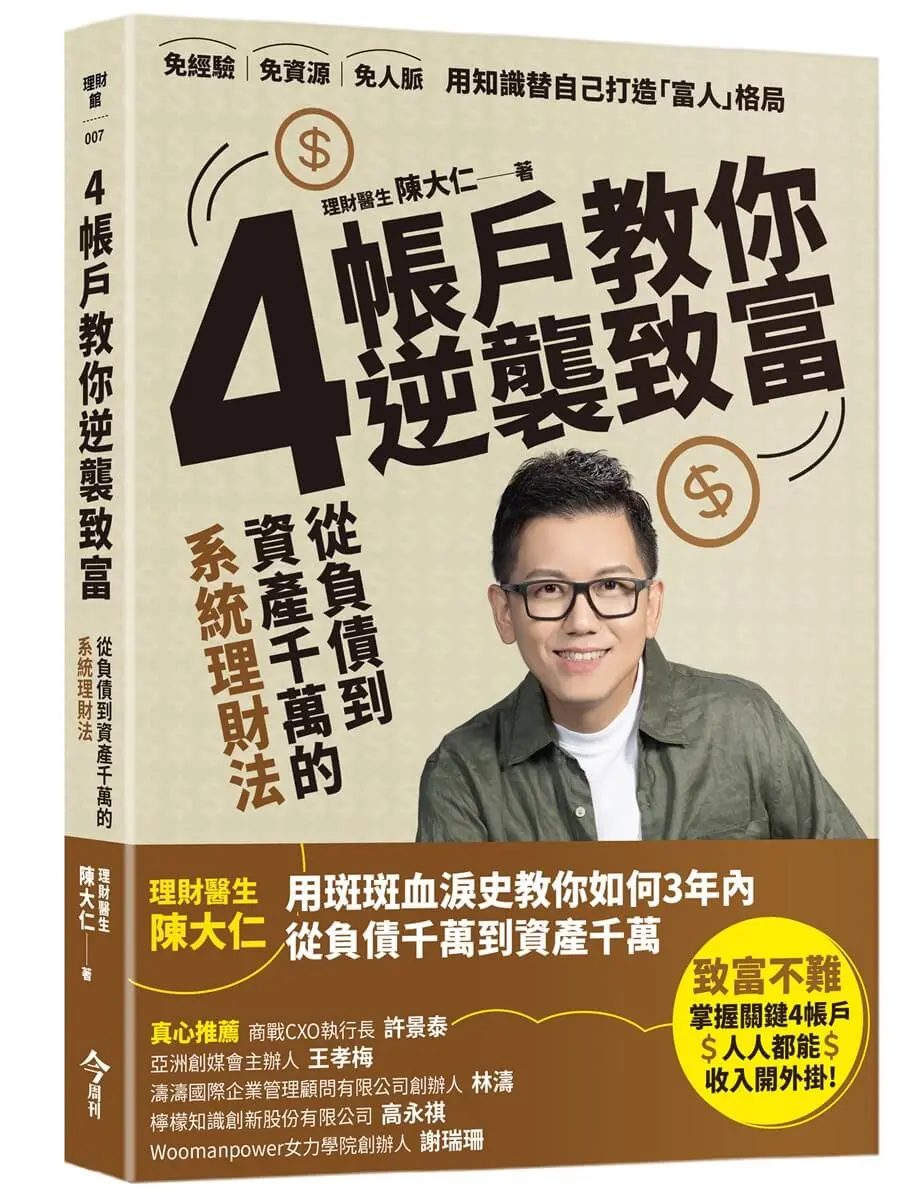 4帳戶教你逆襲致富: 從負債到資產千萬的系統理財法