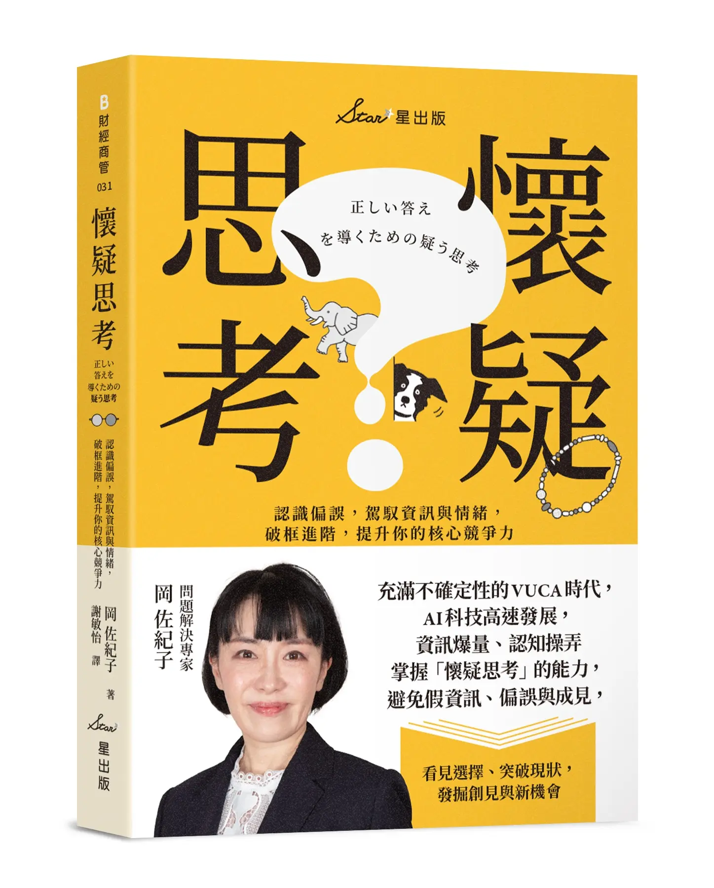 懷疑思考: 認識偏誤, 駕馭資訊與情緒, 破框進階, 提升你的核心競爭力