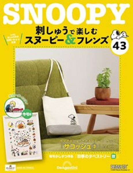 Snoopy & Friends刺繡樂 (No.43/日文版)