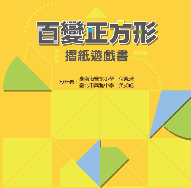 百變正方形摺紙遊戲書