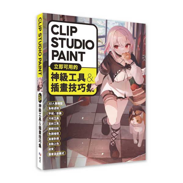 CLIP STUDIO PAINT立即可用的神級工具&插畫技巧集