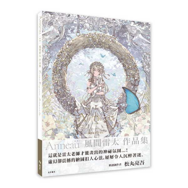 Anneau圓環: 風間雷太作品集