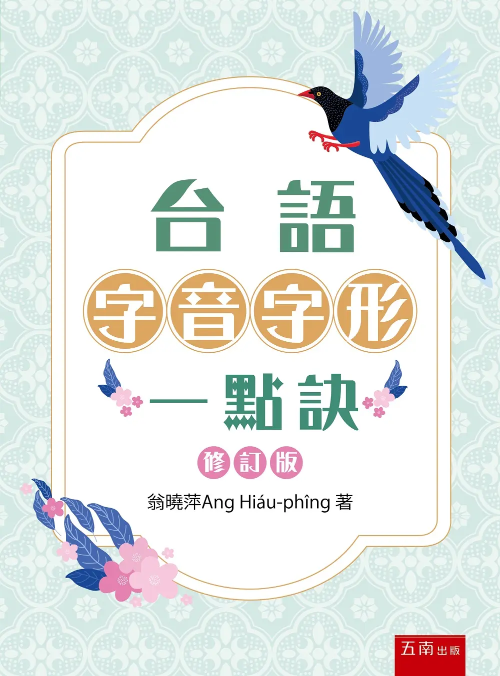 台語字音字形一點訣 (修訂3版)