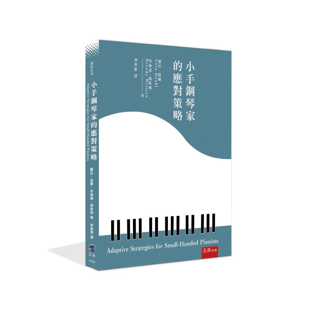 小手鋼琴家的應對策略