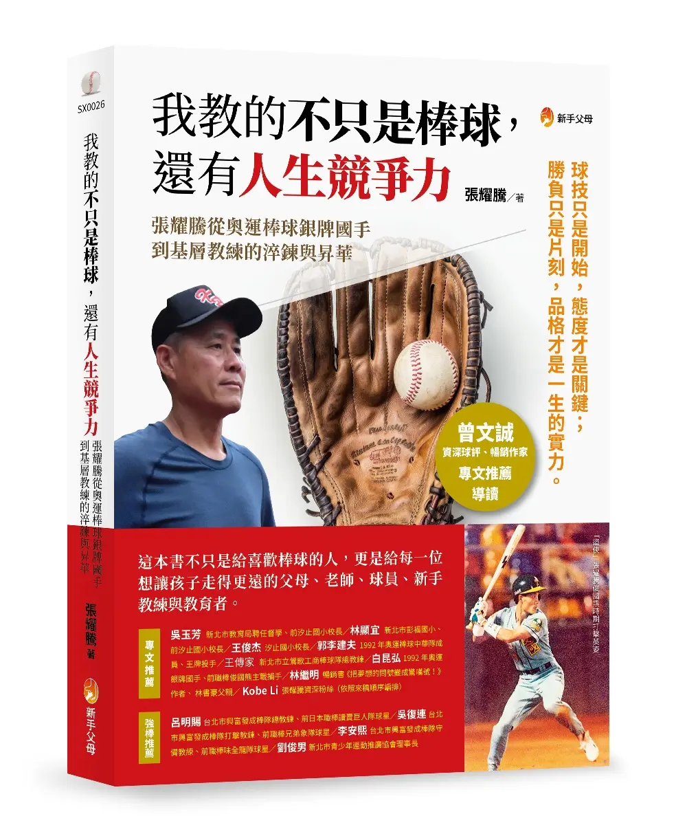 我教的不只是棒球, 還有人生競爭力 (誠品獨家親簽版)