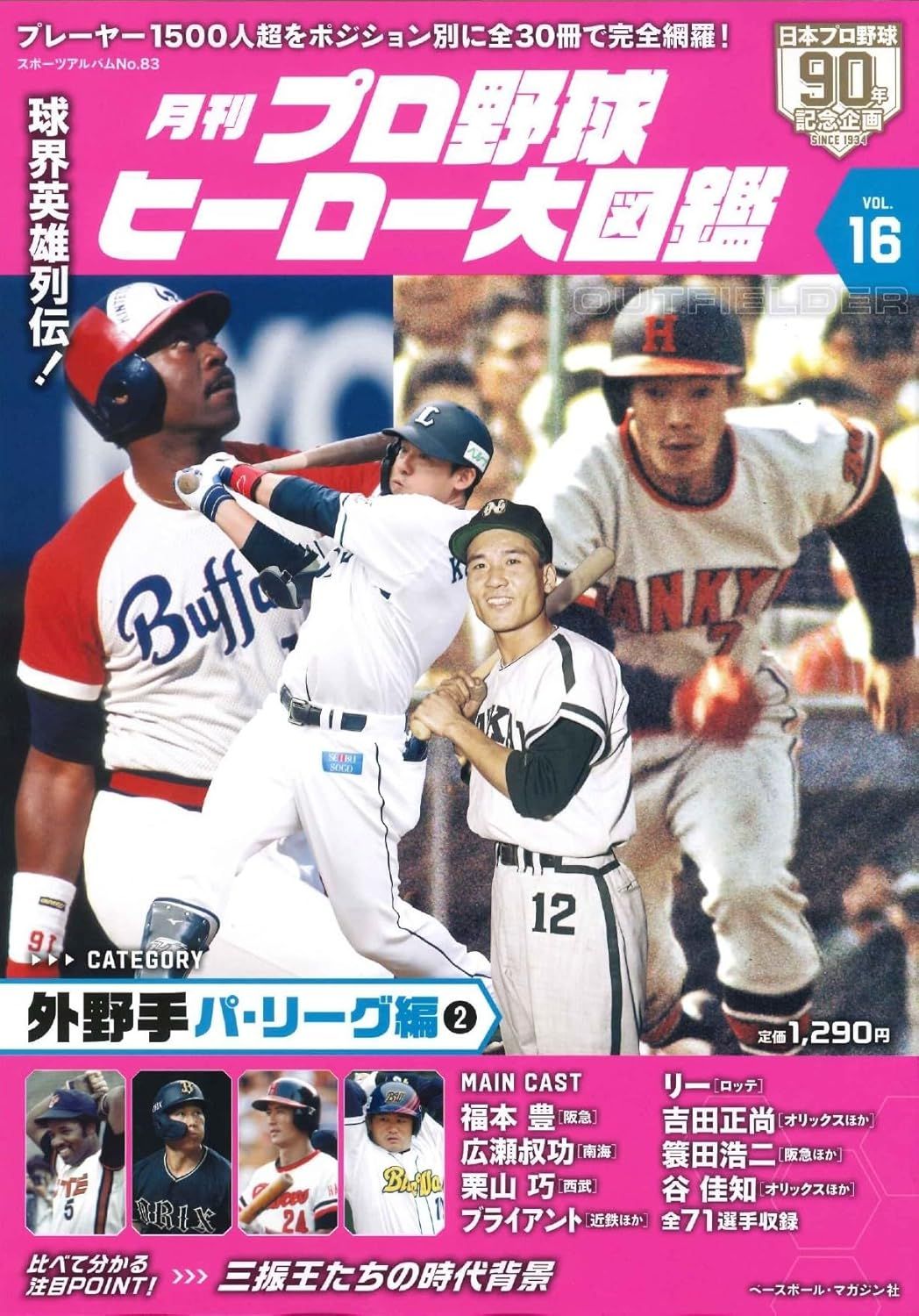 プロ野球ヒーロー大図鑑 (No.16)