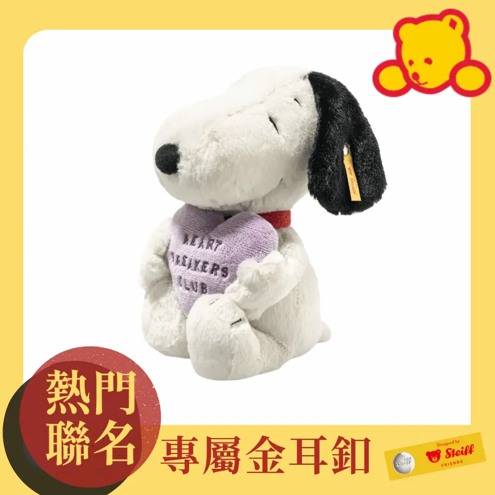 百年德國手工玩偶➤Steiff金耳釦泰迪熊/ Snoopy Heartbreakers Club/ 史努比/ 動物王國/ 黃標
