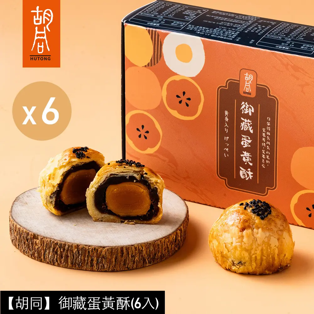 【胡同】御藏蛋黃酥(6入)x6盒/ 8/27-9/2依序出貨