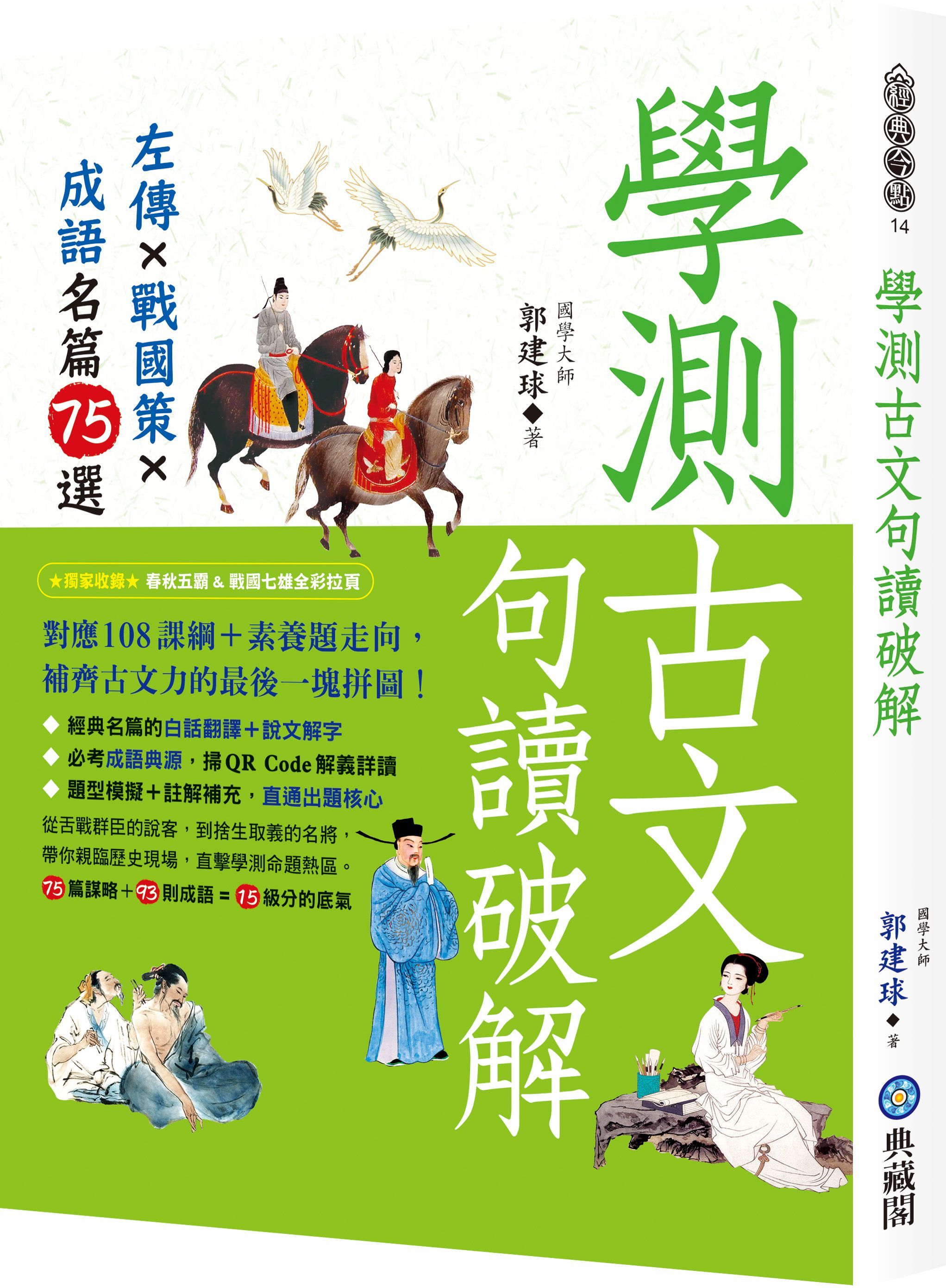 學測古文句讀破解: 左傳X戰國策X成語名篇75選