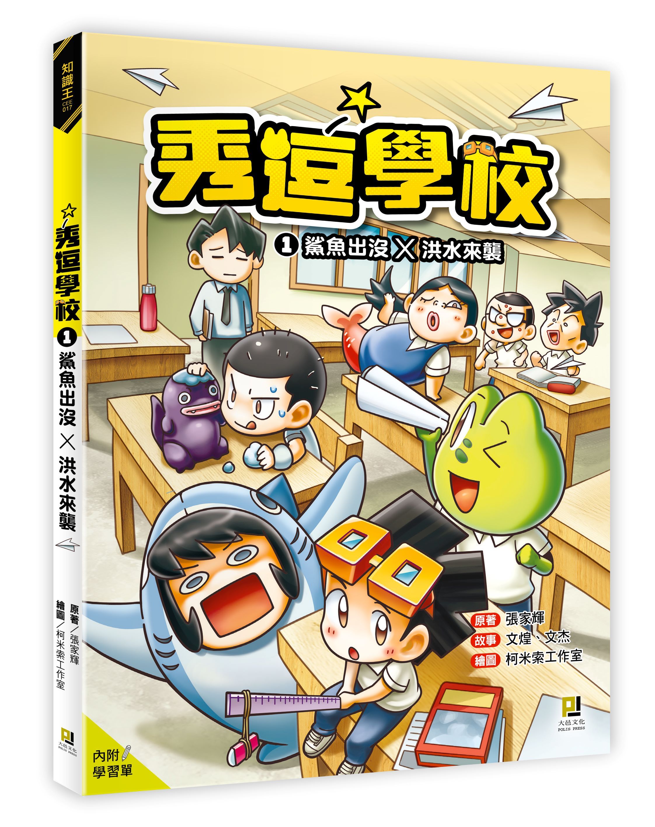 秀逗學校 1: 鯊魚出沒×洪水來襲 (附學習單)