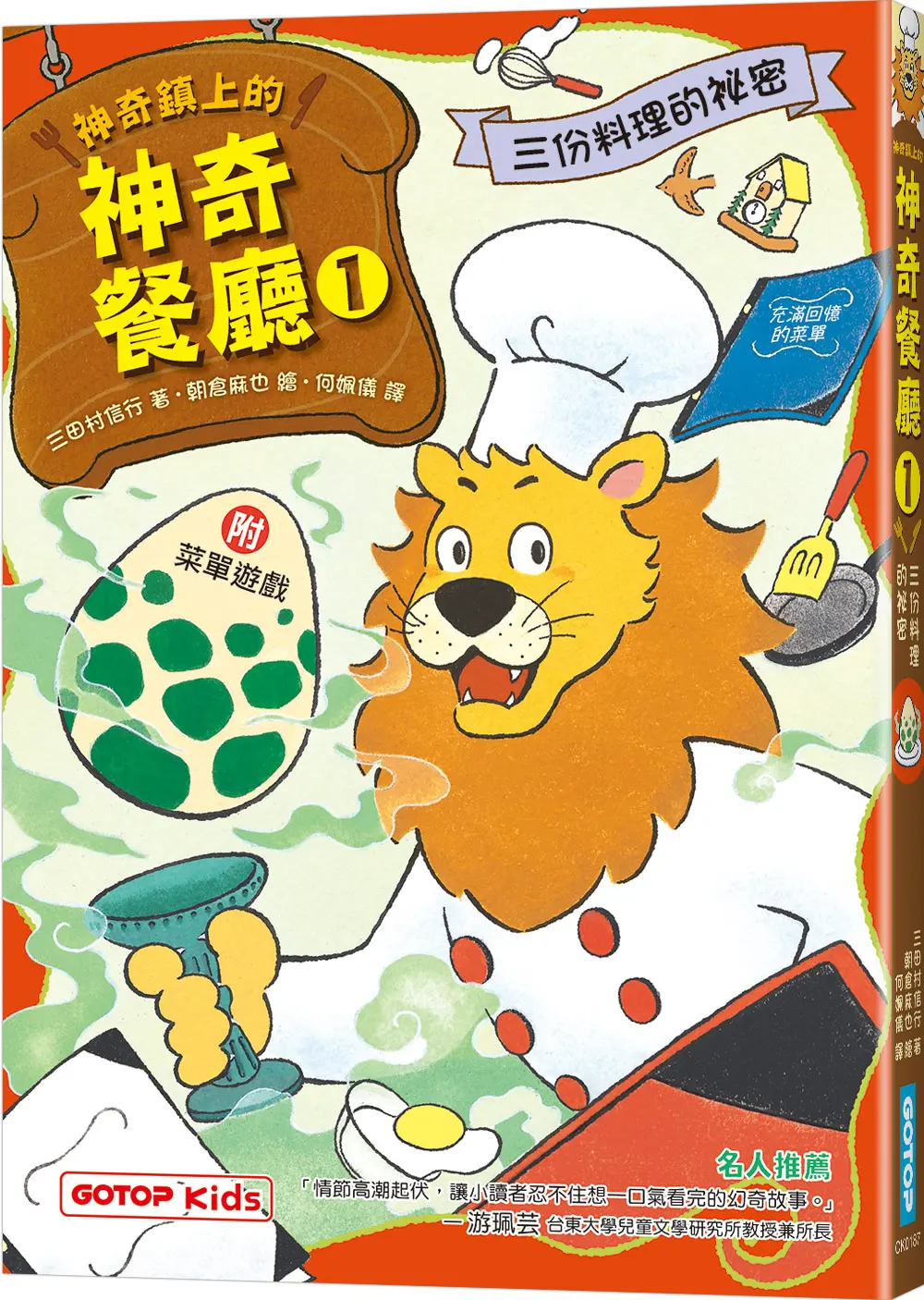 神奇鎮上的神奇餐廳 1: 三份料理的祕密 (附菜單遊戲)