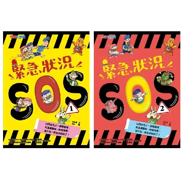 緊急狀況SOS套書 1-2 (2冊合售)