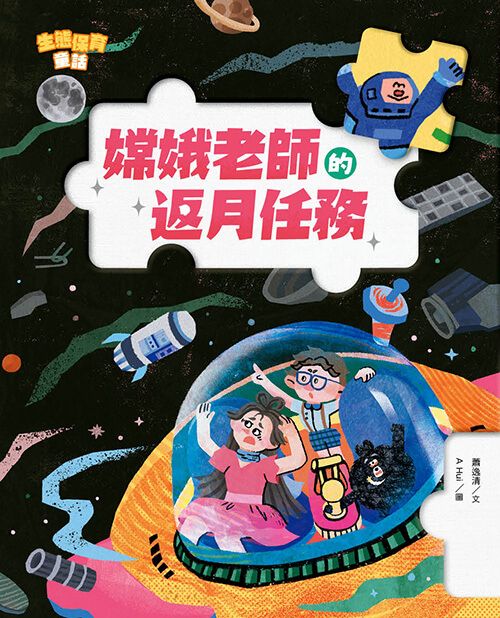 生態保育童話 4: 嫦娥老師的返月任務
