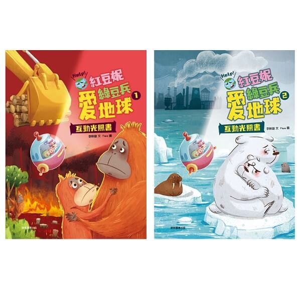 紅豆妮綠豆兵愛地球套書 1-2 (2冊合售)