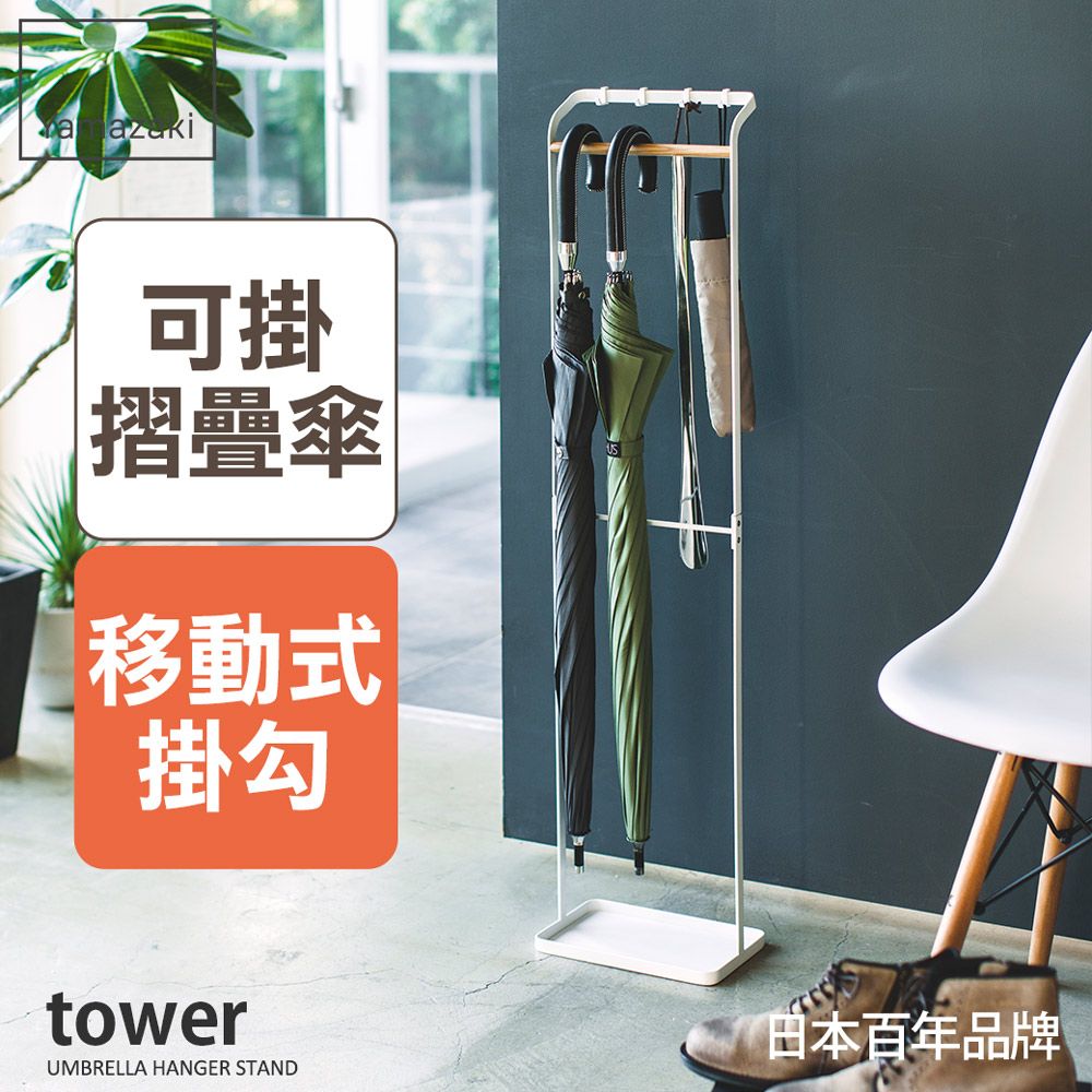 日本【YAMAZAKI】tower輕時尚原木傘架(白)