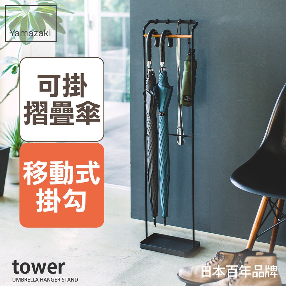 日本【YAMAZAKI】tower輕時尚原木傘架(黑)