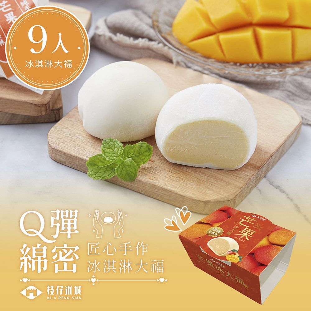 百年枝仔冰城 Q彈芒果冰淇淋大福9入組