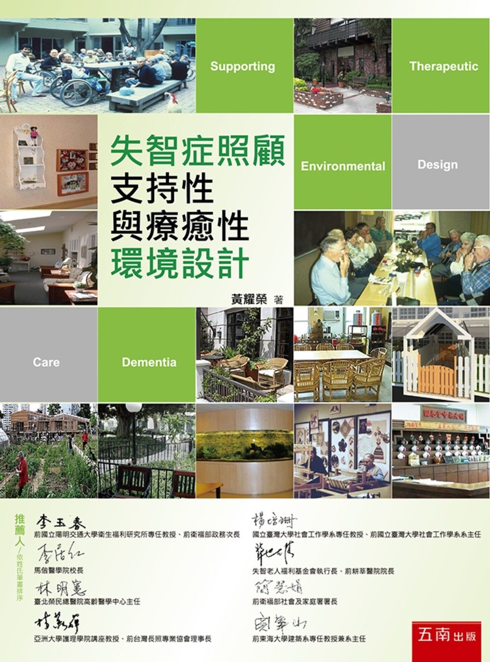 失智症照顧支持性與療癒性環境設計