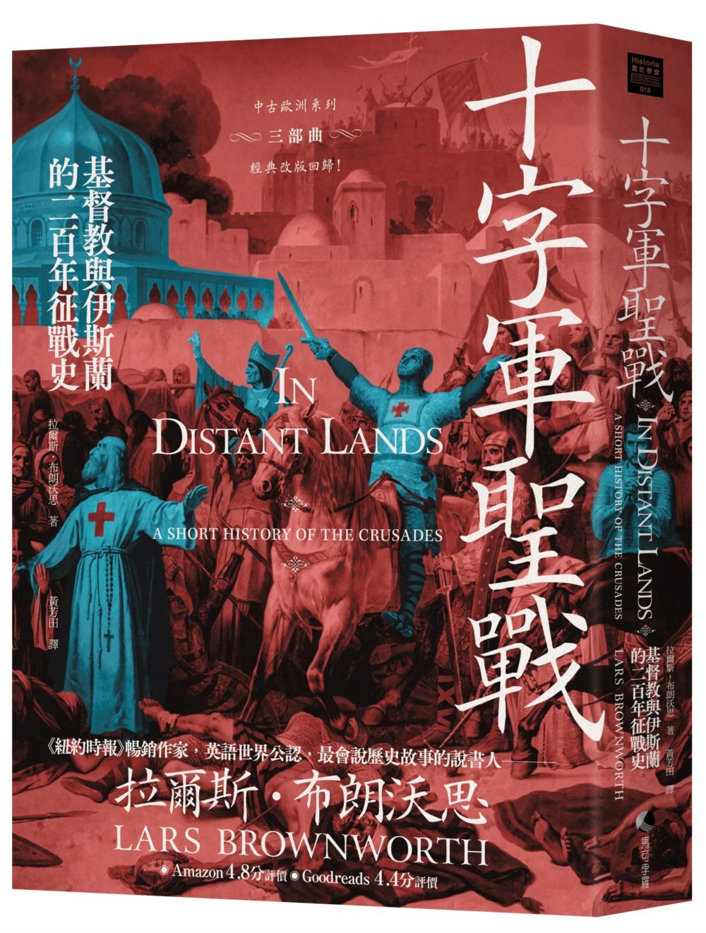 十字軍聖戰: 基督教與伊斯蘭的二百年征戰史 (2025全新改版)