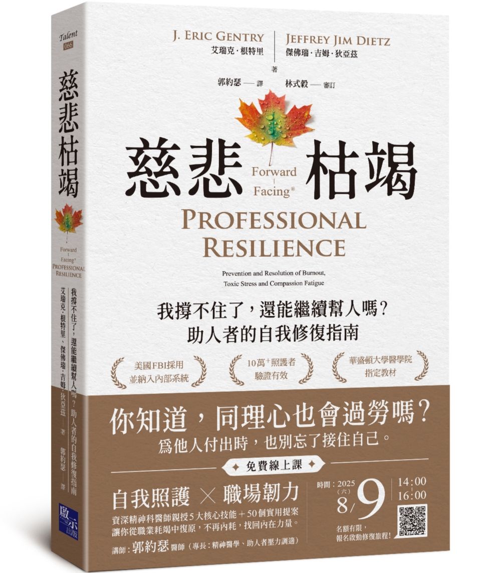 慈悲枯竭: 我撐不住了, 還能繼續幫人嗎? 助人者的自我修復指南