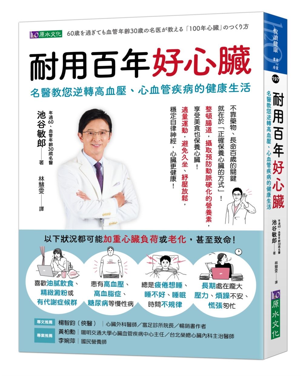 耐用百年好心臟: 名醫教您逆轉高血壓、心血管疾病的健康生活