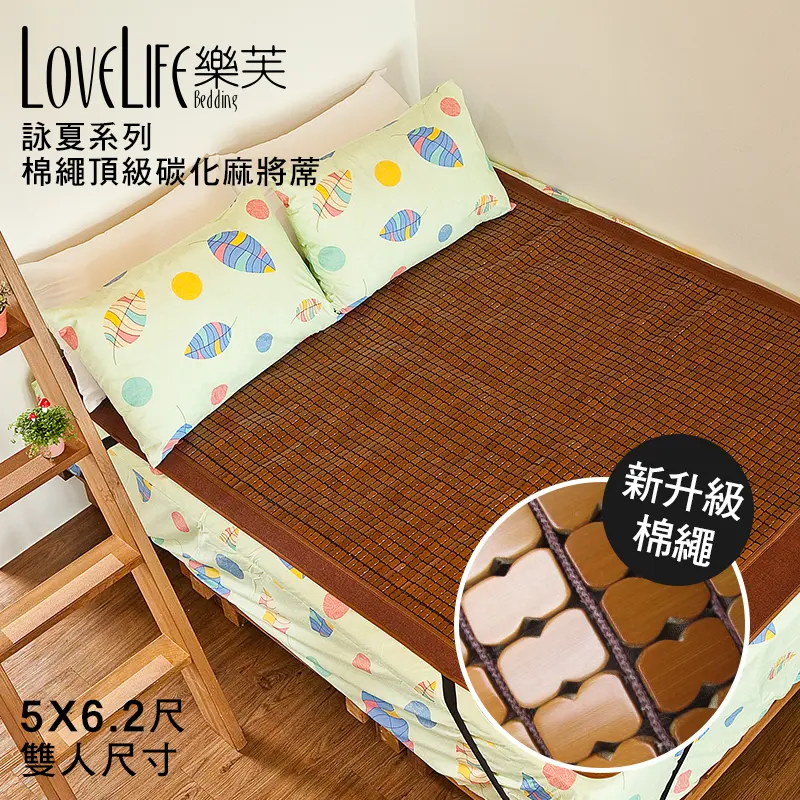 今夏最涼堅固耐用✦詠夏棉繩頂級碳化麻將涼蓆 雙人5尺