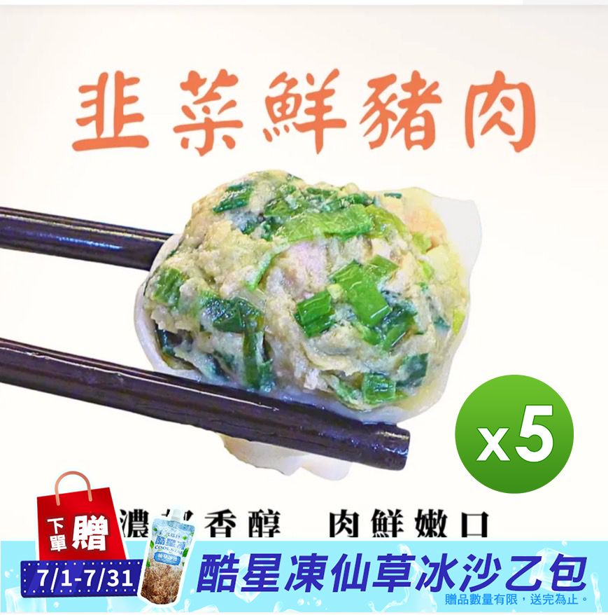【甘單】豬肉水餃(高麗菜&韭菜)_5包組/ 韭菜*5