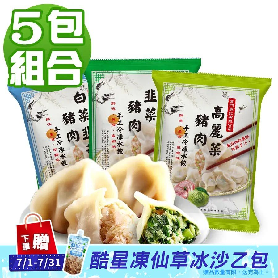 【東門興記】手工水餃5包組 白菜x2+韭菜x3