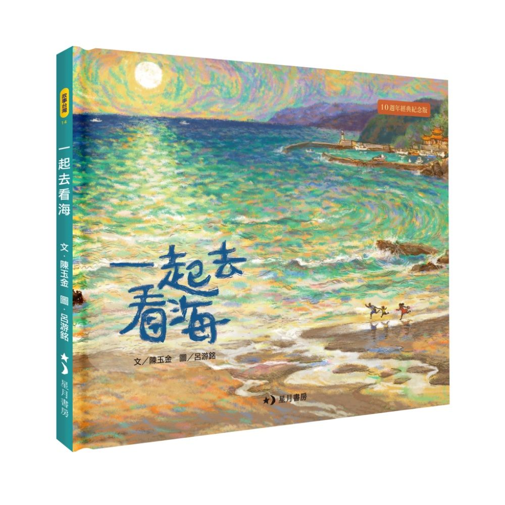 一起去看海 (十週年經典紀念版)