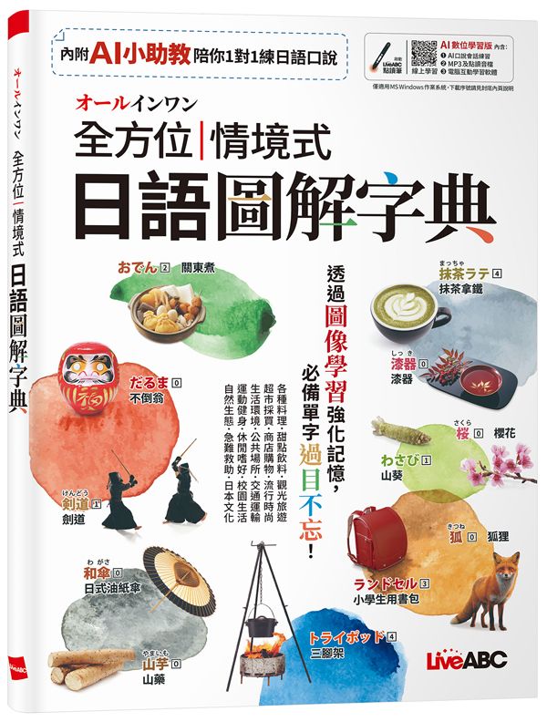 オールインワン全方位情境式日語圖解字典 (AI數位學習版)