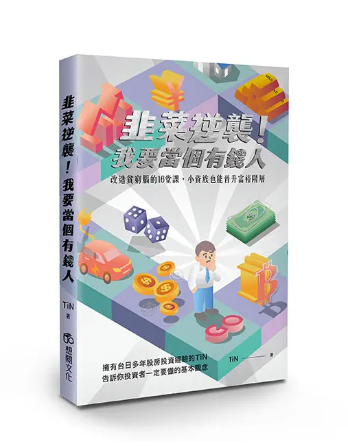 韭菜逆襲! 我要當個有錢人: 改造貧窮腦的16堂課, 小資族也能晉升富裕階層
