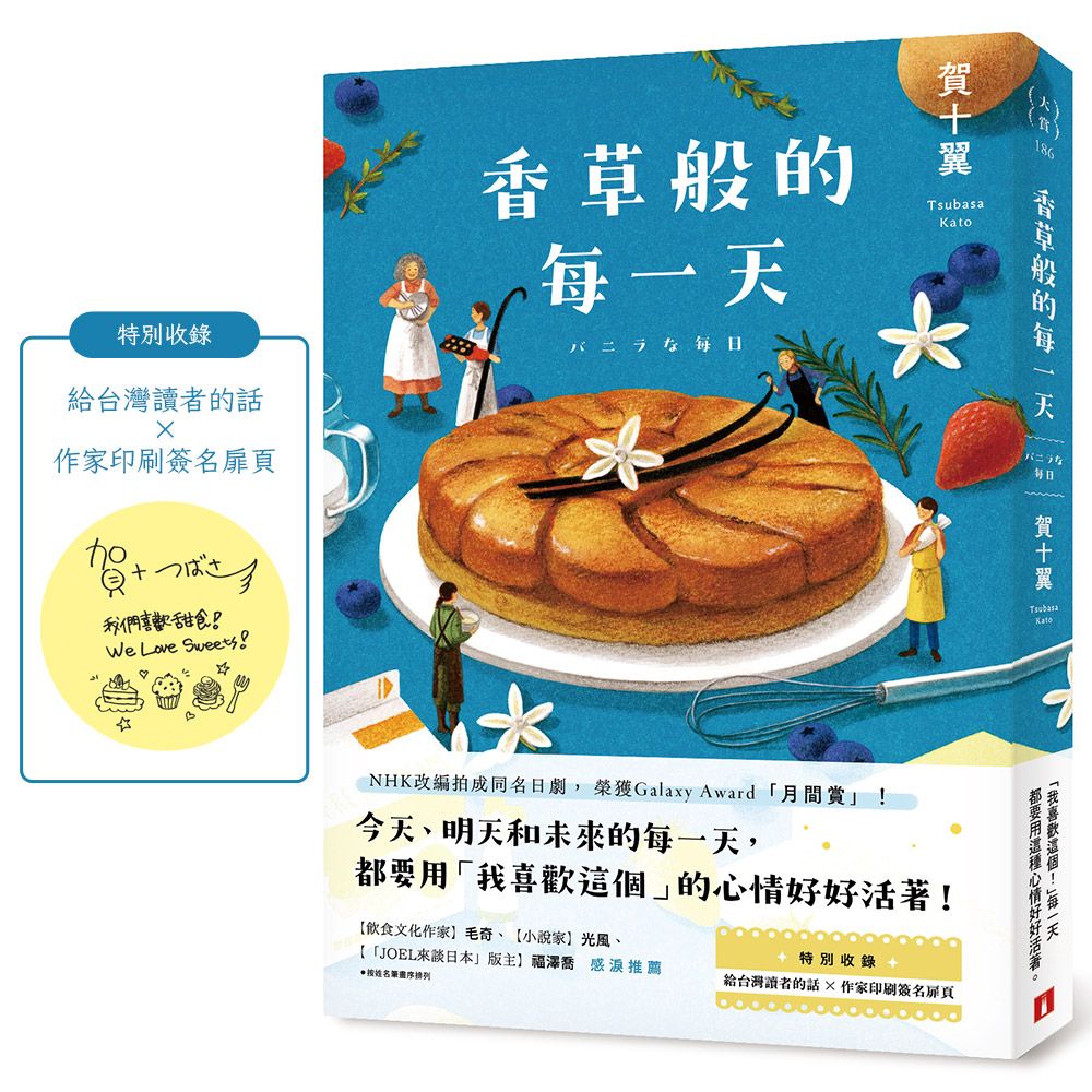 香草般的每一天 (附給台灣讀者的話×作家印刷簽名扉頁)