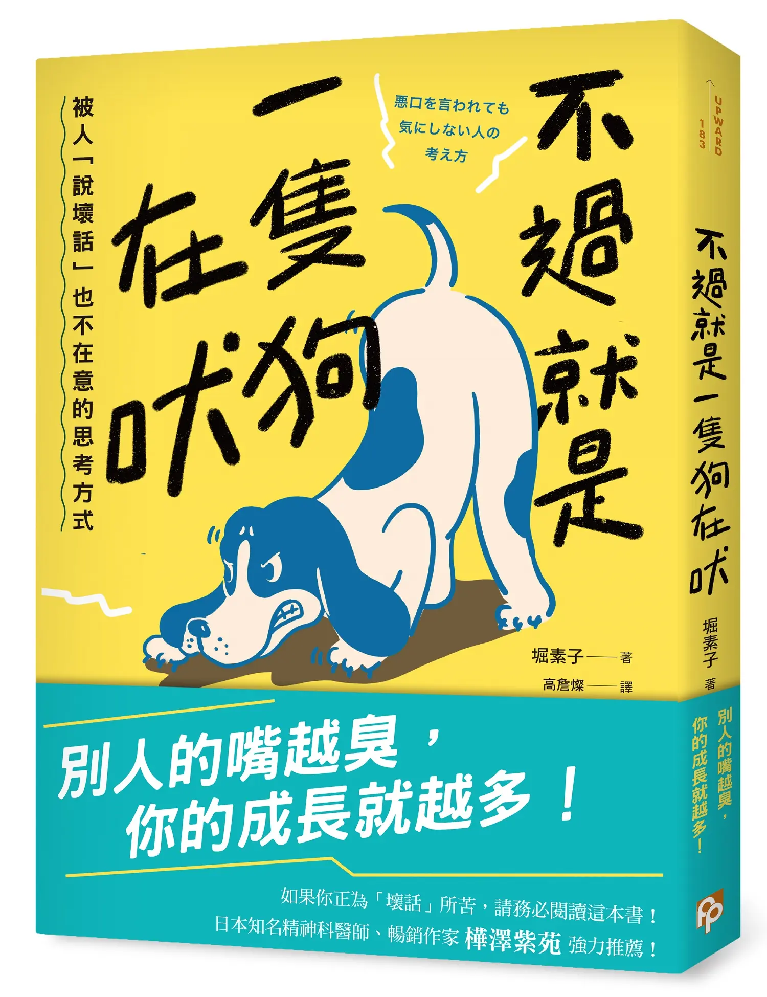 不過就是一隻狗在吠: 被人說壞話也不在意的思考方式
