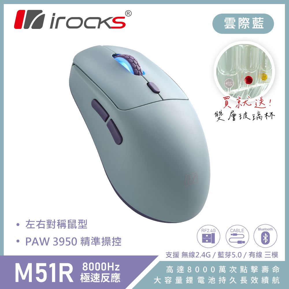 irocks M51R 藍芽 無線 三模 電競 滑鼠 雲際藍