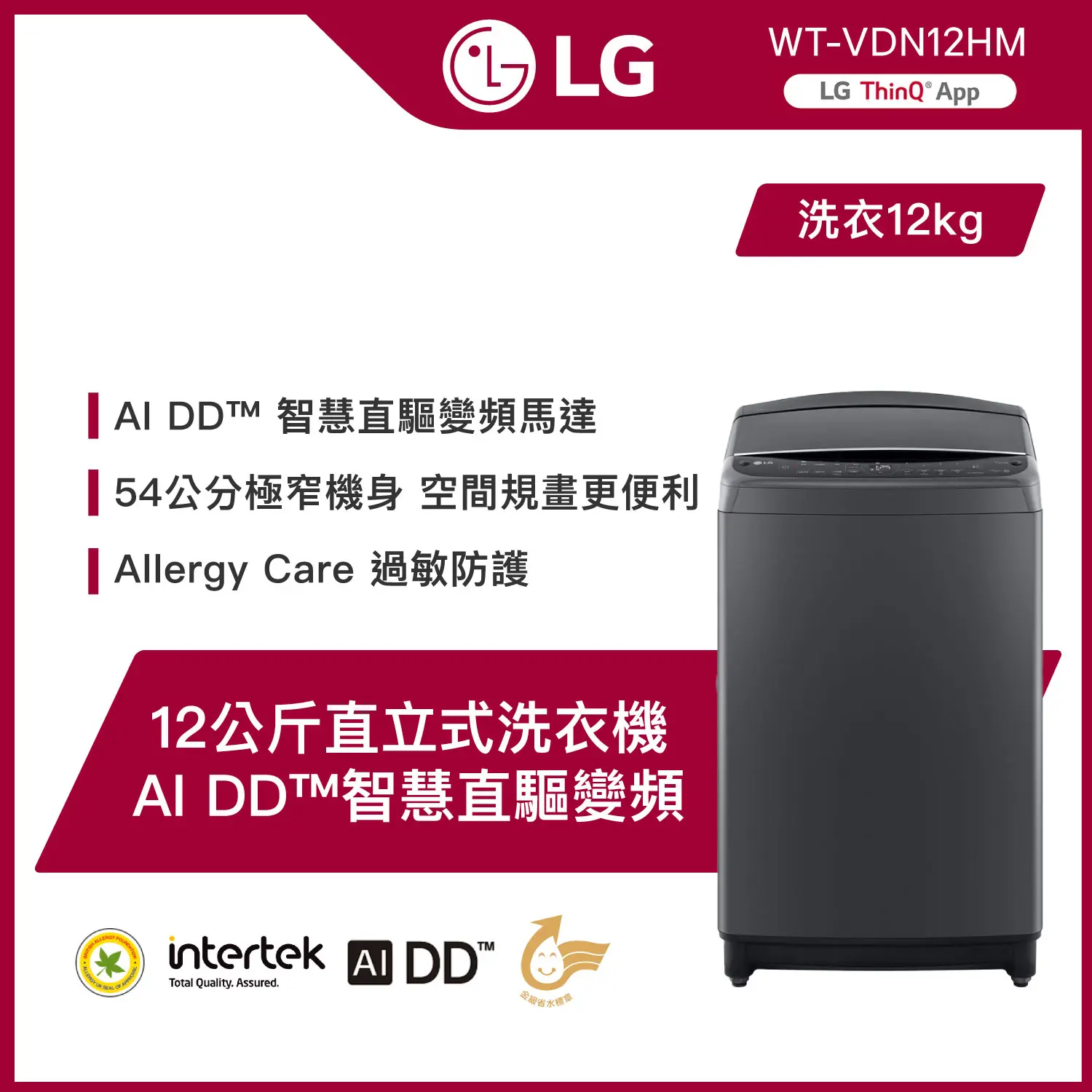 【LG 樂金】 12公斤◆AI DD™直驅變頻洗衣機◆曜石黑(WT-VDN12HM)