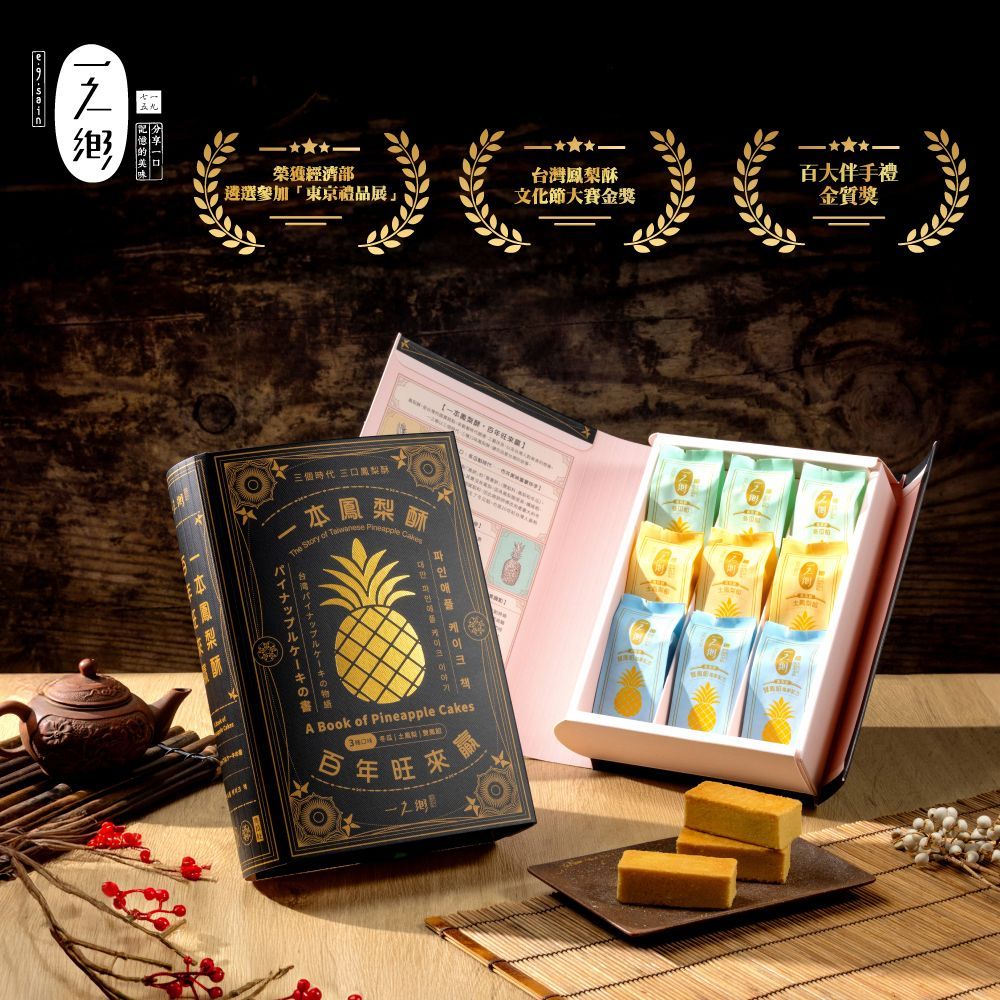 【一之鄉】一本鳳梨酥 百年旺來贏x6盒(9入/盒)