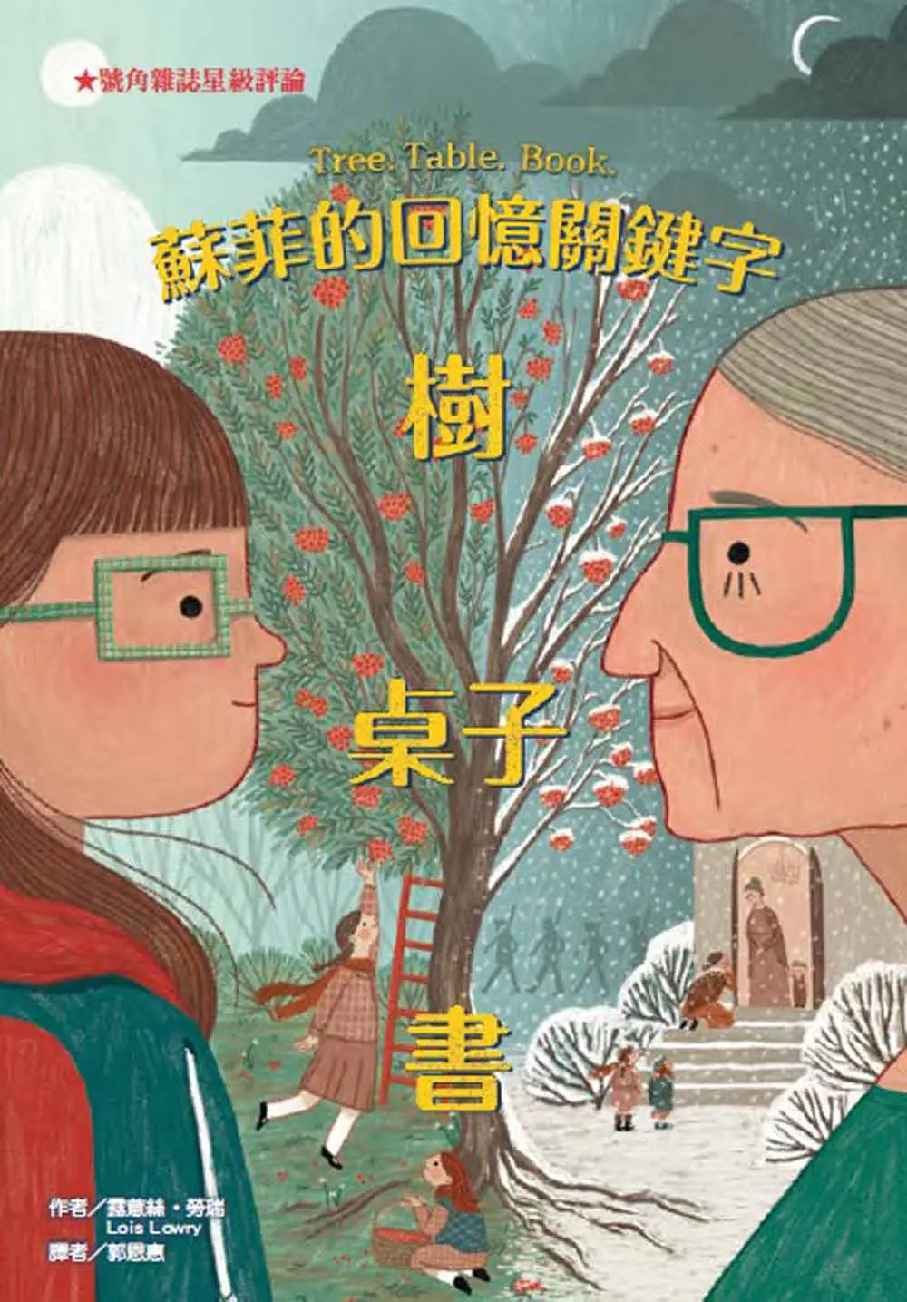 蘇菲的回憶關鍵字: 樹、桌子、書