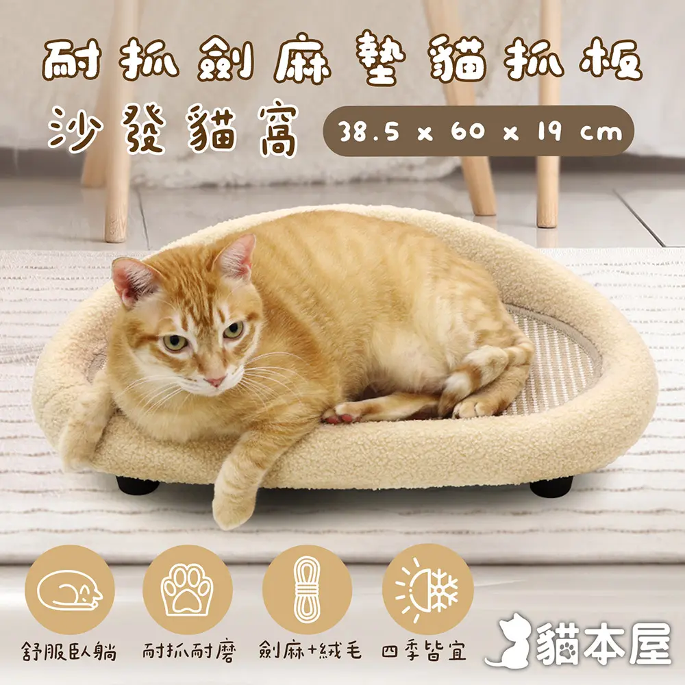貓本屋 耐抓劍麻墊貓抓板沙發貓窩