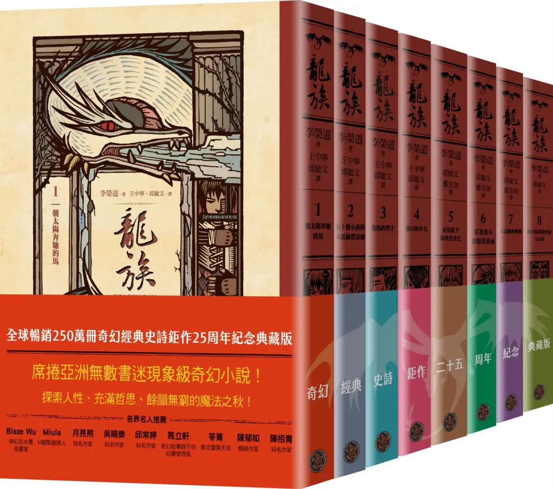龍族1-8套書 (全球暢銷250萬冊奇幻經典史詩鉅作25周年紀念典藏版/8冊合售)