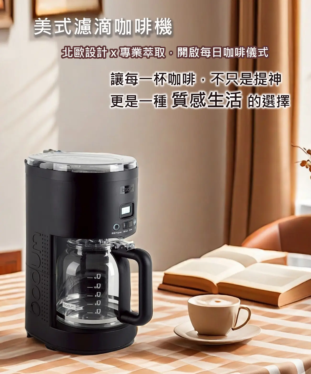 bodum 美式濾滴咖啡機