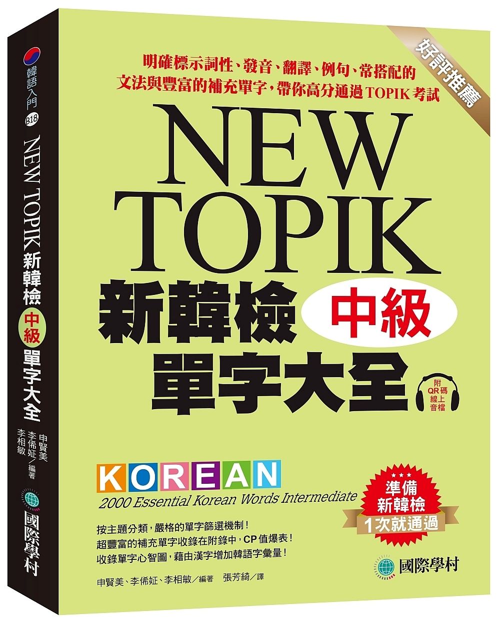 NEW TOPIK新韓檢單字大全 中級: 明確標示詞性、發音、翻譯、例句、常搭配的文法與豐富的補充單字, 帶你高分通過TOPIK考試 (附QR碼線上音檔)