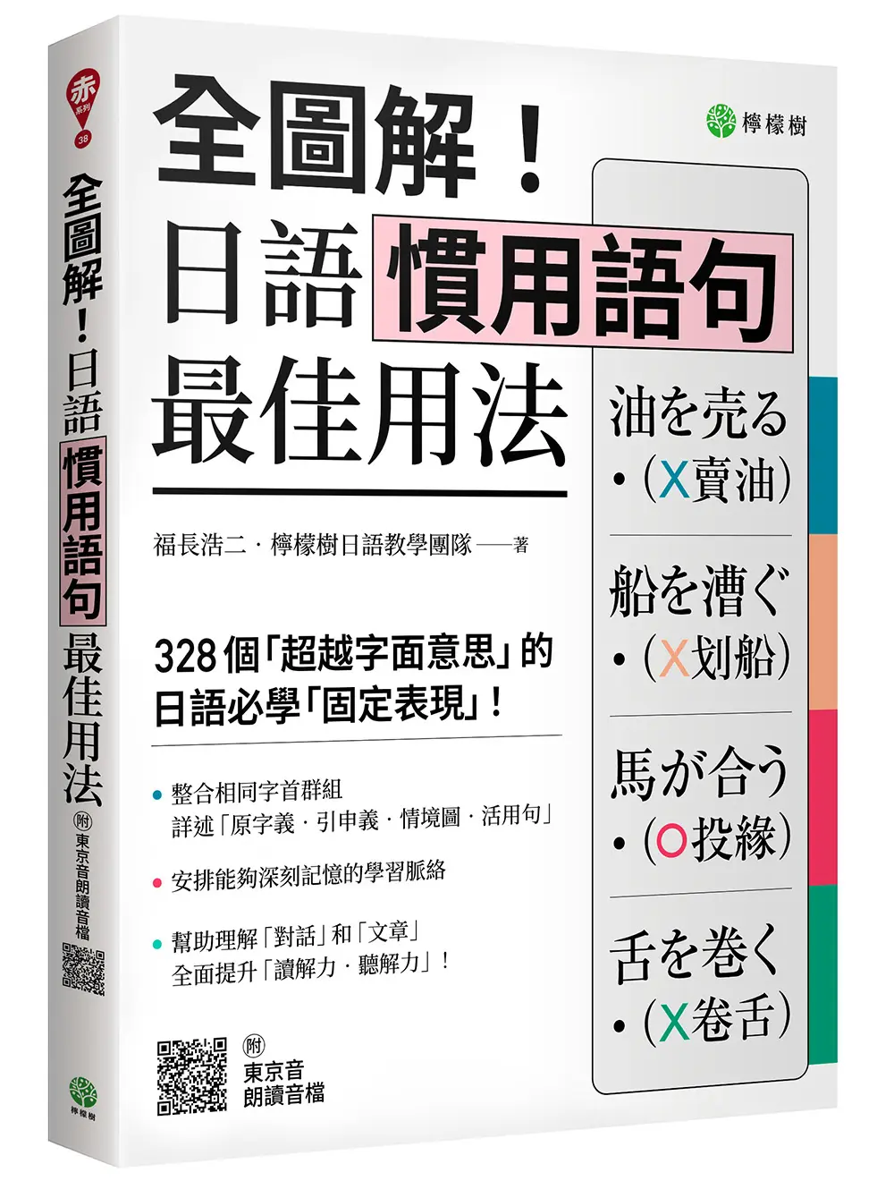 全圖解! 日語慣用語句最佳用法: 328個超越字面意思的日語必學固定表現 (附東京音朗讀QR碼線上音檔)