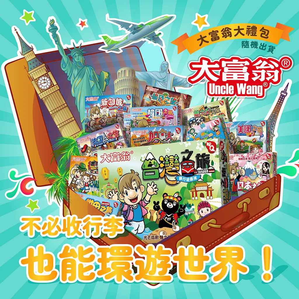 大富翁環遊全世界10入組/ 隨機出貨