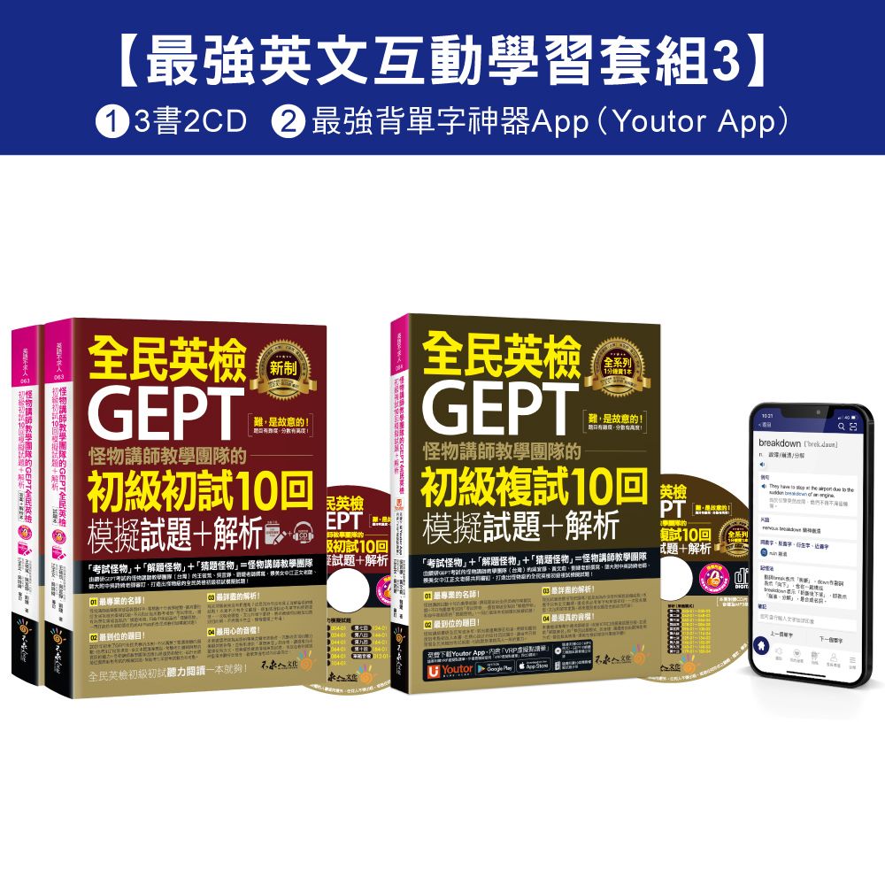 最強英文互動學習套組 3: 怪物講師教學團隊的GEPT全民英檢初級單字/初試/複試 (附20回全真模擬試題/解析/2CD/最強背單字神器App/3冊合售)