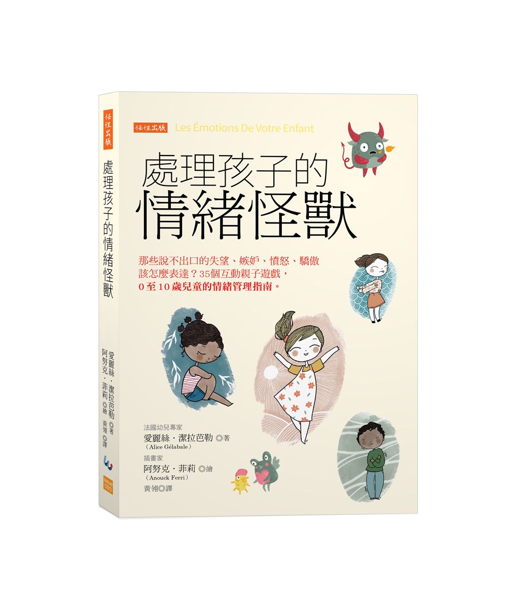 處理孩子的情緒怪獸
